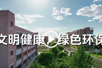 文明健康,綠色環保